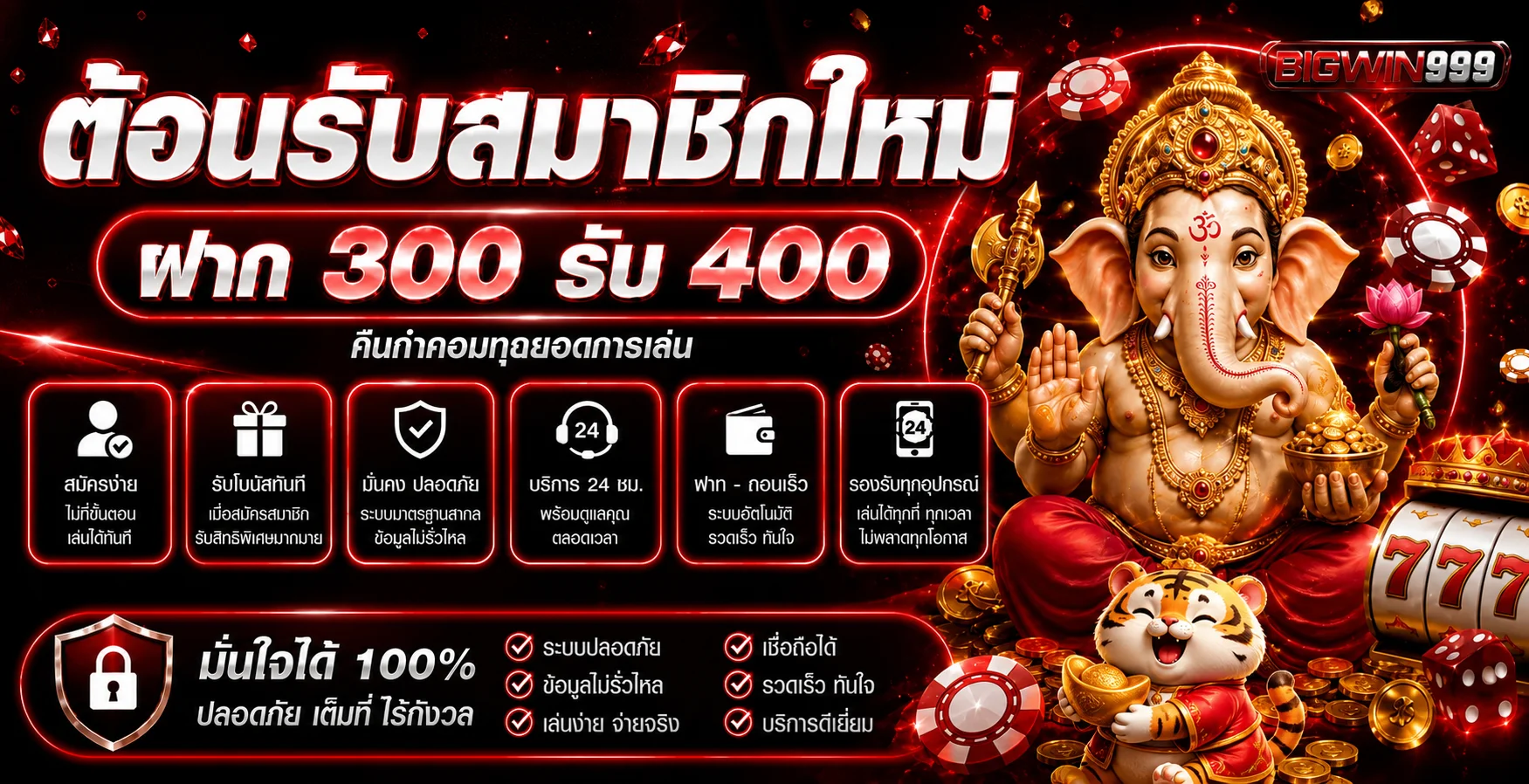โปรโมชั่นสมาชิกใหม่ BIGWIN999 โทนแดงดำ